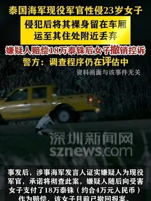 泰国海军现役军官性侵23岁女子后将其裸身留在车厢