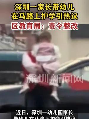 【深圳一家长带幼儿在马路上护学引热议】区教育局：责令整改 #深圳dou知道