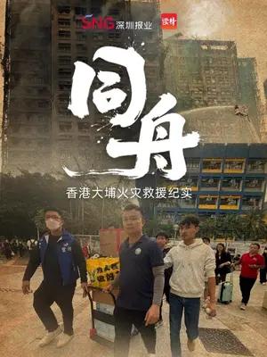 香港大埔火灾救援纪实