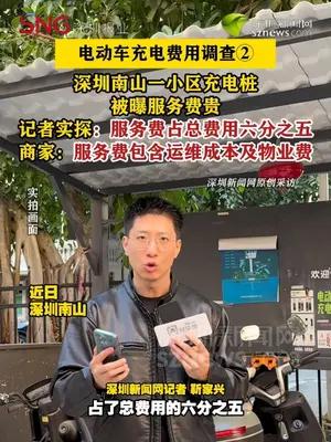 深圳南山一小区充电桩被曝服务费贵，记者实探