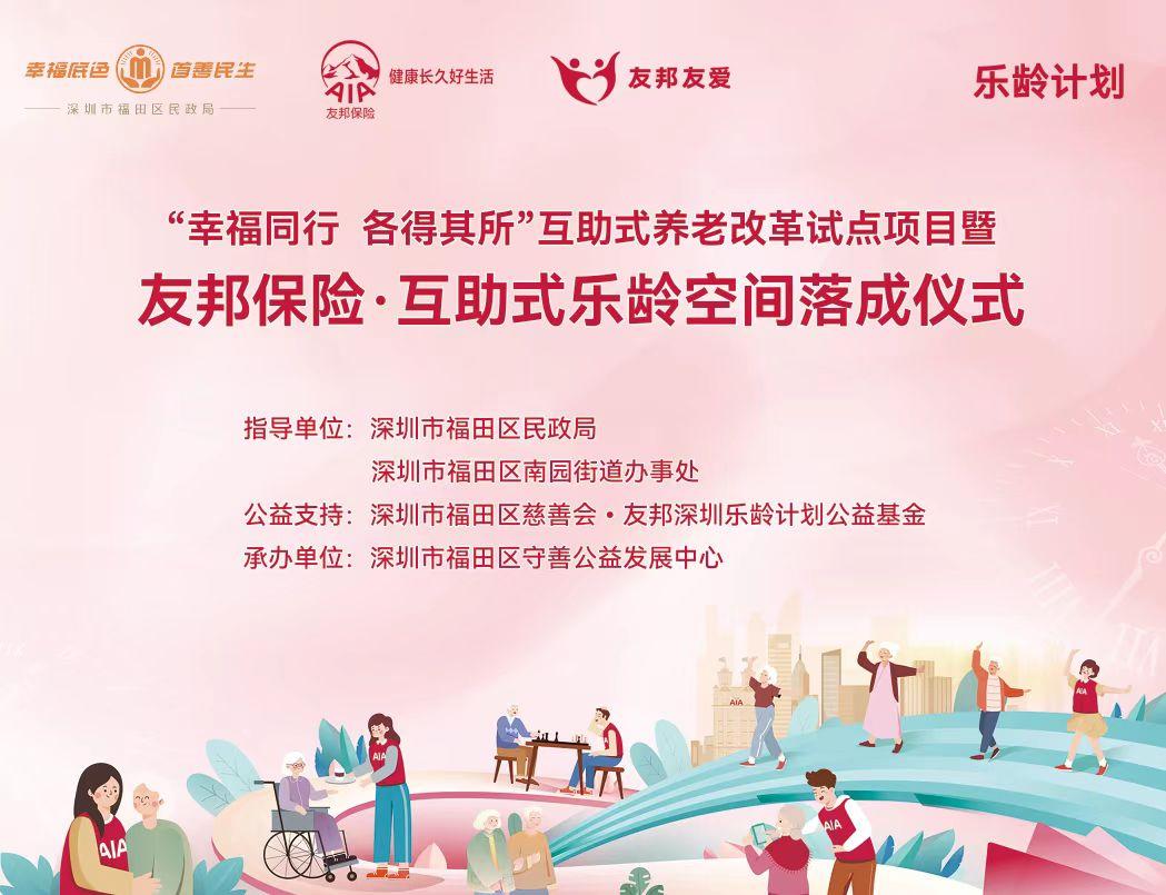 “友邦保险•互助式乐龄空间”正式落成启用  助力代际互助“五住”式养老新模式