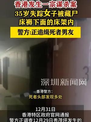 香港35岁失踪女子被藏尸床架内，警方：正追缉死者男友
