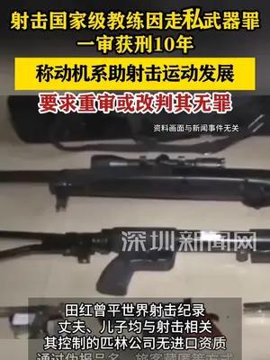 射击国家级教练因走私武器罪一审获刑10年