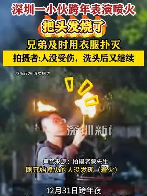 深圳一小伙跨年表演喷火把头发烧了