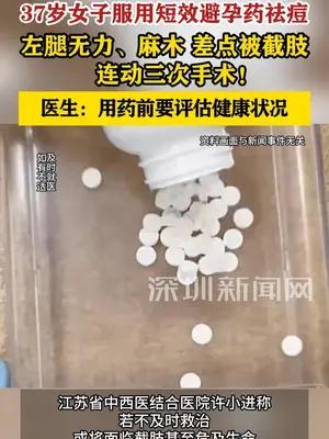 37岁女子服用短效避孕药祛痘致血栓，左腿差点被截肢