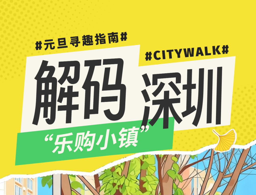元旦寻趣指南·解码深圳“乐购小镇”｜一步跨百年 免税淘好物