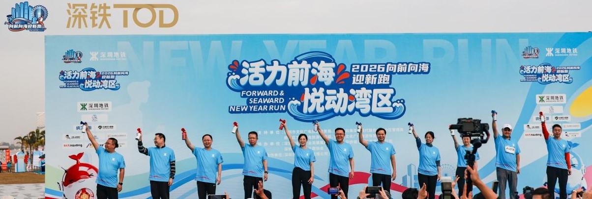 千人“向前向海”迎新跑，“深铁团”以奔跑之态开启2026新篇章