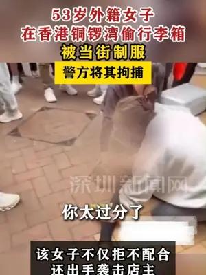 53岁外籍女子在香港偷行李箱被当街制服