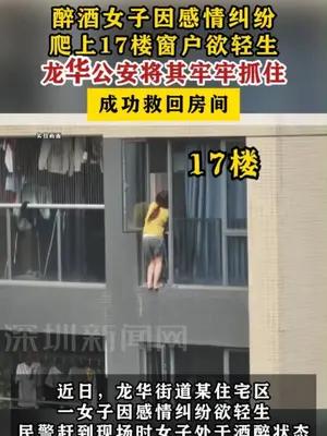 醉酒女子因感情纠纷爬上17楼窗户欲轻生被龙华公安救回