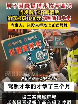 男子因喜提玛莎拉蒂高兴当晚喝了2杯啤酒后酒驾被罚