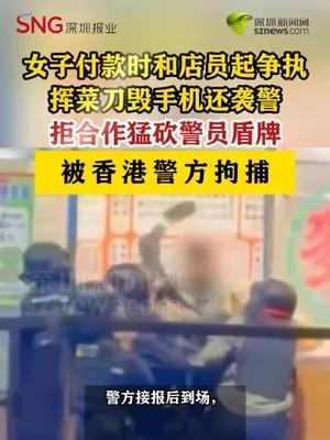 女子付款时和店员起争执挥菜刀猛砍警员盾牌