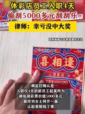 体彩店员工入职4天偷刮5000多元刮刮乐