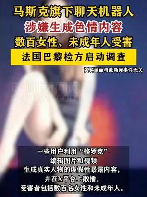 马斯克X平台聊天机器人涉嫌色情被法国调查