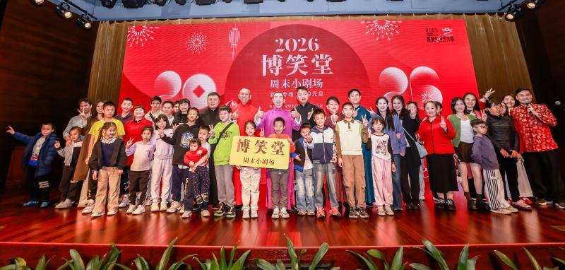 元旦开年笑！“博笑堂” 新年专场用欢乐解锁 新旅程
