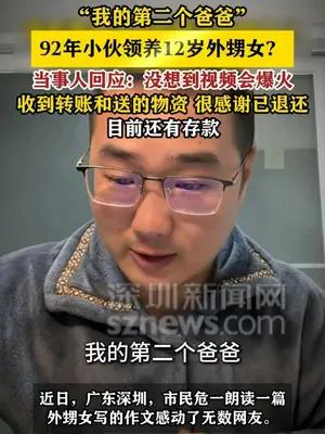 92年小伙领养12岁外甥女？当事人回应