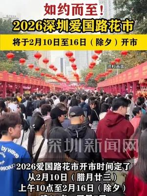 2026深圳爱国路花市2月10日开市