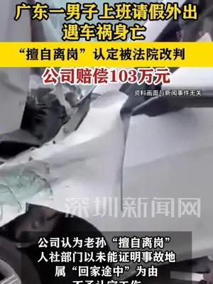 广东一男子上班请假外出遇车祸身亡，擅自离岗认定被法院改判