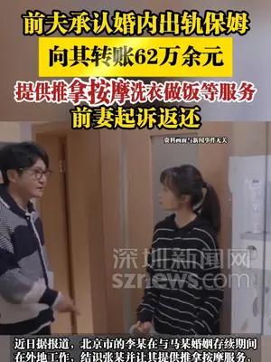前夫承认婚内出轨保姆转账62万余元，提供推拿按摩洗衣等服务