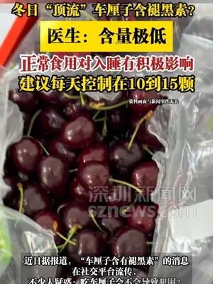 冬日“顶流”车厘子含褪黑素？医生：含量极低