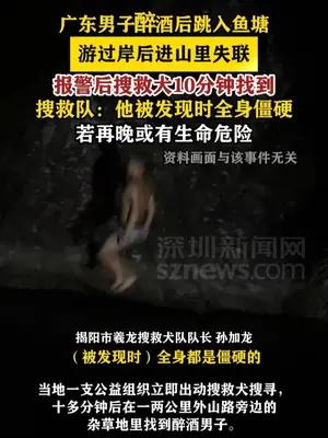 广东男子醉酒后跳入鱼塘失联，搜救犬10分钟找到