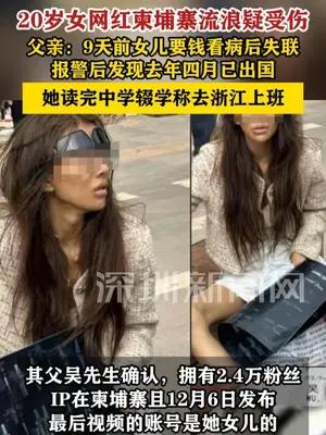 20岁女网红在柬埔寨街头流浪疑似受伤， 父亲发声