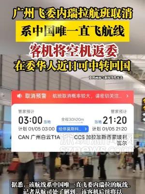 广州飞委内瑞拉航班取消，系中国唯一直飞航线