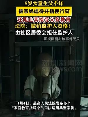 亲妈虐待并指使8岁女儿行窃被撤销监护