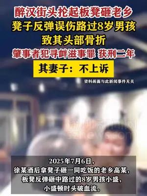 醉汉街头用板凳砸老乡误伤8岁男孩获刑二年