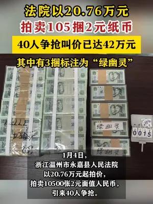 法院拍卖105捆2元纸币，40人争抢叫价已达42万元