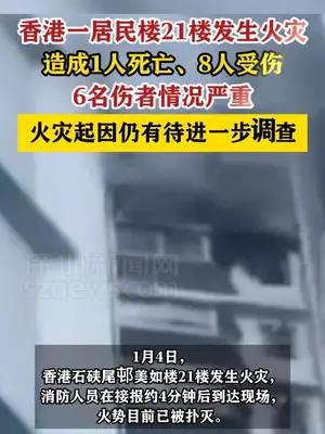 香港一居民楼发生火灾致1死8伤