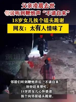 父亲凌晨去世邻居听到鞭炮声“不请自来”