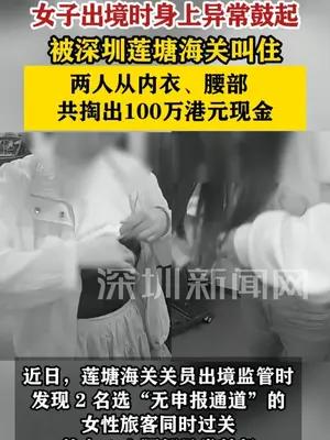 两女子内衣藏100万港币现金出境被深圳莲塘海关查获