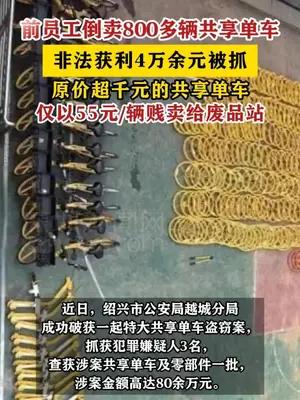 前员工倒卖800多辆共享单车，以55元/辆贱卖给废品站