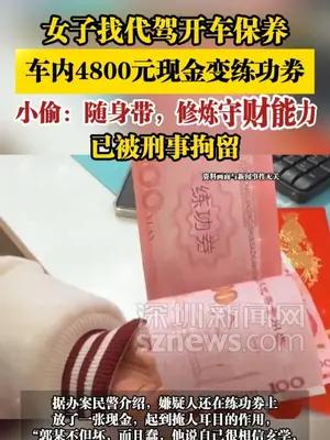 女子找代驾，车内4800元现金变练功券 小偷：随身带，修炼守财能力