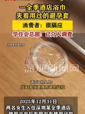 一全季酒店浴巾夹着用过的避孕套 消费者：很膈应；华住会总部：已介入调查