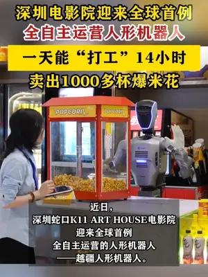 深圳电影院迎来全球首例全自主运营人形机器人