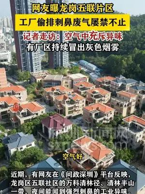 网友曝龙岗五联片区工厂偷排刺鼻废气屡禁不止