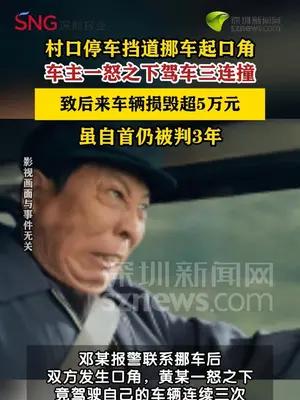 赶来挪车起冲突车主猛撞他人车获刑三年
