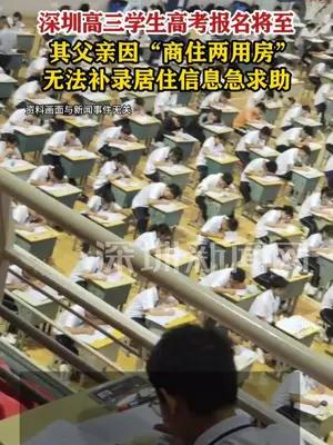 深圳高三学生高考报名将至，男子称因房屋性质无法补录居住信息