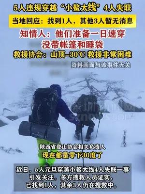 5人违规穿越“小鳌太线”4人失联，救援协会：救援非常困难