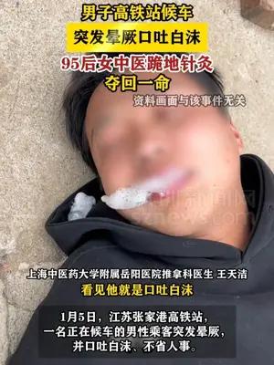 男子高铁站候车突发晕厥，95后女中医针灸夺回一命