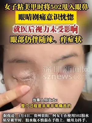 女子粘美甲时将502甩入眼鼻，眼睛剧痛意识恍惚