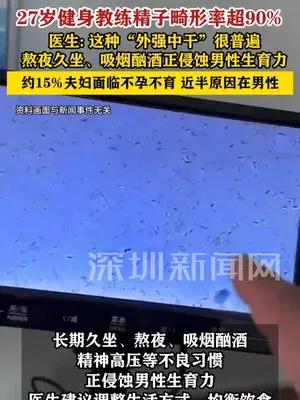 27岁健身教练查出精子畸形率超90%