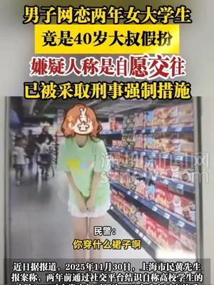 男子网恋两年女大学生，竟是40岁大叔假扮