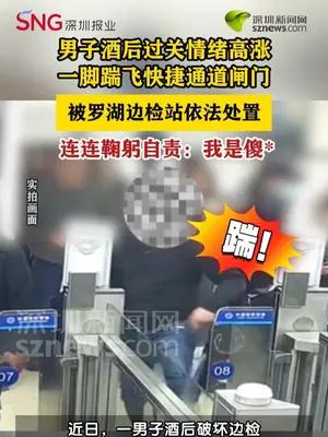 男子酒后踹飞边检站闸门被依法处置