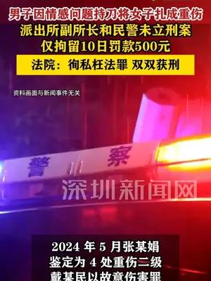 女子因情感问题被男方持刀扎成重伤，派出所副所长和民警未立刑案