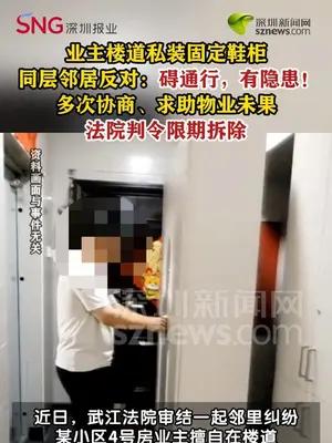 邻居私占楼道装固定鞋柜法院判决必须拆除