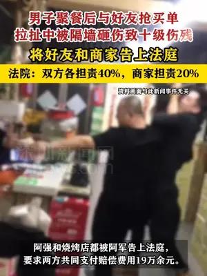 两人争抢买单致十级伤残