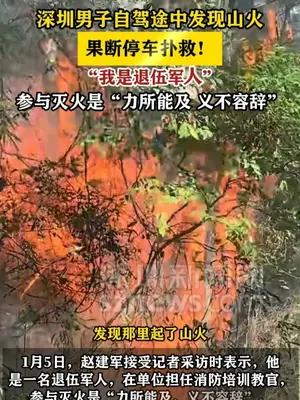 深圳男子自驾途中发现山火果断停车扑救！