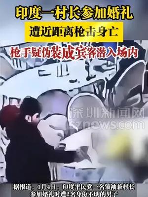 印度一村长参加婚礼遭近距离枪击身亡
